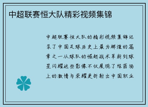 中超联赛恒大队精彩视频集锦