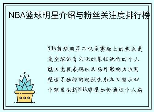 NBA篮球明星介绍与粉丝关注度排行榜