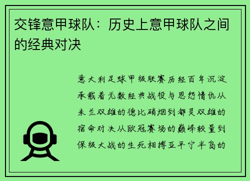 交锋意甲球队：历史上意甲球队之间的经典对决
