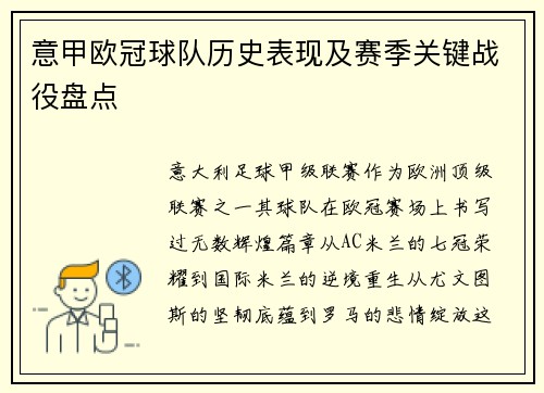 意甲欧冠球队历史表现及赛季关键战役盘点