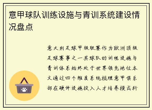 意甲球队训练设施与青训系统建设情况盘点