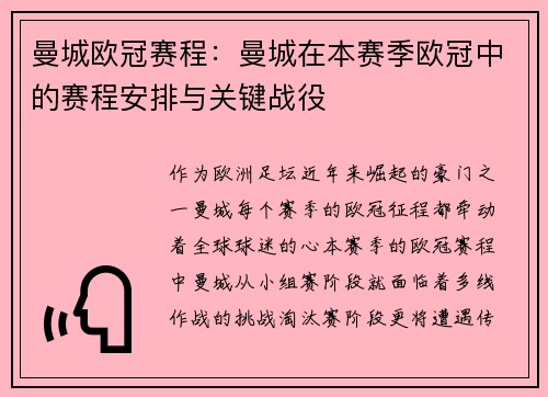 曼城欧冠赛程：曼城在本赛季欧冠中的赛程安排与关键战役