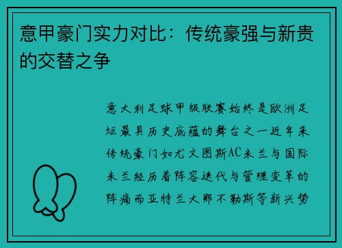 意甲豪门实力对比：传统豪强与新贵的交替之争