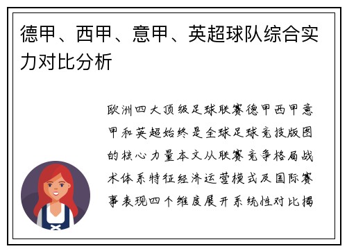 德甲、西甲、意甲、英超球队综合实力对比分析