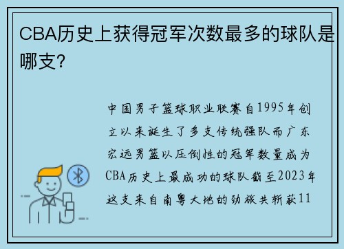 CBA历史上获得冠军次数最多的球队是哪支？