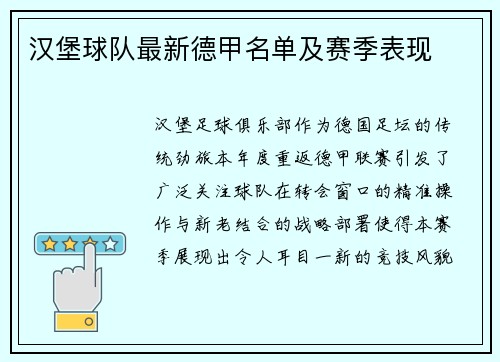 汉堡球队最新德甲名单及赛季表现