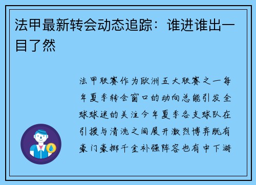 法甲最新转会动态追踪：谁进谁出一目了然