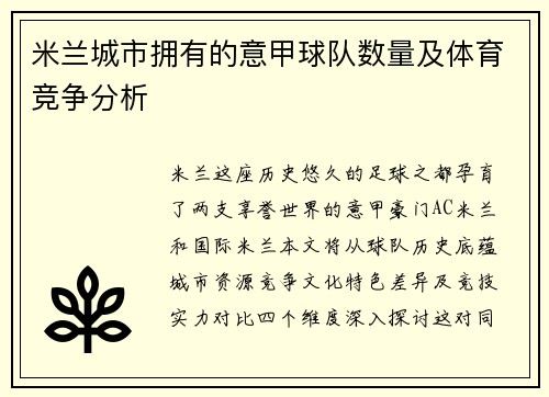 米兰城市拥有的意甲球队数量及体育竞争分析