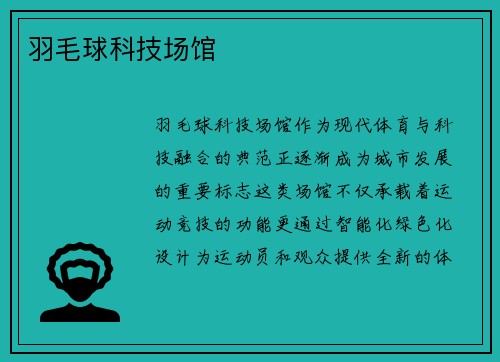 羽毛球科技场馆