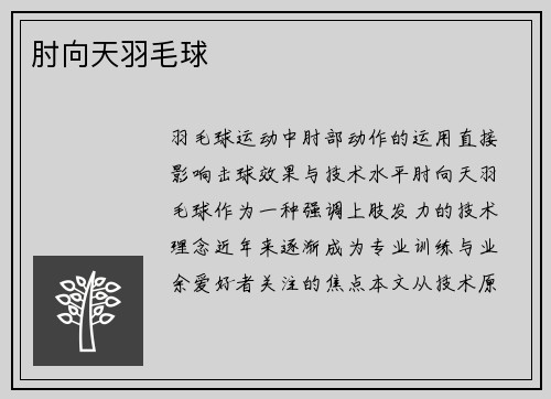 肘向天羽毛球