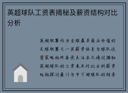 英超球队工资表揭秘及薪资结构对比分析