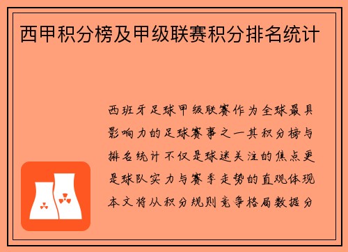 西甲积分榜及甲级联赛积分排名统计