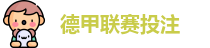 德甲投注